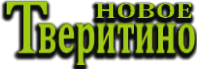 НОВОЕ ТВЕРИТИНО